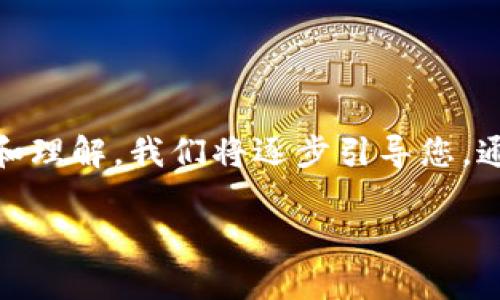 在这里,我们将探讨如何通过TP (通常指的是某种特定交易平台) 来购买FEG(FEG Token)。为了方便阅读和理解,我们将逐步引导您,通过一些简单的步骤来完成这个过程。同时,我们也会回答几个与此相关的问题,帮助您更好地理解这个话题。
如何通过TP安全快捷地购买FEG Token