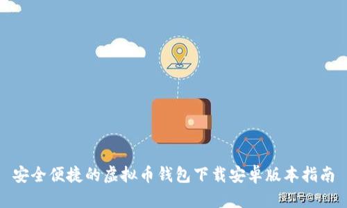 安全便捷的虚拟币钱包下载安卓版本指南