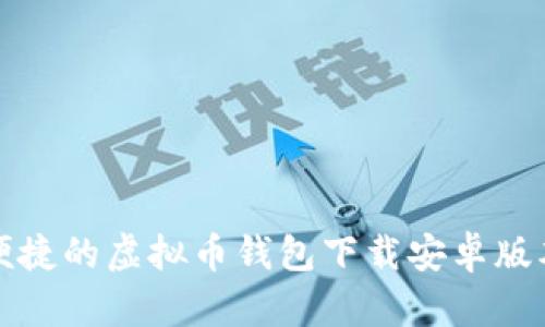 安全便捷的虚拟币钱包下载安卓版本指南