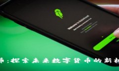 AMF虚拟币：探索未来数字