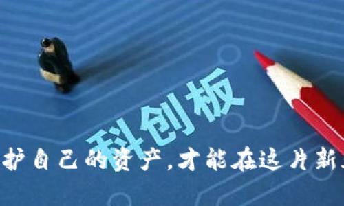   解决TP钱包不显示私钥的五种有效方法 / 
 guanjianci TP钱包,私钥,区块链,数字货币,安全性 /guanjianci 

引言
在数字货币的世界里，钱包技术的发展至关重要。TP钱包是一款受到广泛信赖的数字资产管理工具，它不仅支持多种数字货币的管理，还提供了安全隐私的保证。然而，有些用户在使用TP钱包时遇到了私钥不显示的问题，这不仅让他们感到困惑，也可能引发对资产安全的担忧。本文将为您详细解析TP钱包不显示私钥的原因及解决办法，帮助您恢复对数字资产的掌控。

TP钱包简介
TP钱包是一个开放式的数字资产钱包，旨在为用户提供安全、便捷的数字货币管理体验。与传统钱包不同，TP钱包支持多种区块链资产，用户可以在一个平台上管理多种数字货币交易。其安全性能和用户友好的界面，使其成为广受欢迎的选择。TP钱包通过私钥保护用户的资产，但在某些情况下，用户可能会发现私钥不显示，导致无法正常操作。

私钥的重要性
私钥是区块链技术中的核心概念，犹如银行账户的密码。每个数字钱包都有一个唯一的私钥，只有拥有这个私钥，用户才能对钱包内的数字资产进行管理、转账或者交易。因此，保护好自己的私钥尤为重要。一旦丢失，你的资产将完全无法取回。理解私钥的重要性，有助于增强用户对于安全性的认知。

TP钱包不显示私钥的常见原因
当用户在TP钱包中无法找到私钥时，通常可能是由以下几个原因导致的：
ul
    listrong版本问题：/strong有时候，软件更新后旧版可能存在一些bug，导致私钥无法正常显示。/li
    listrong网络问题：/strong不稳定或受限的网络连接也可能导致某些功能无法正常加载，包括私钥显示。/li
    listrong操作失误：/strong用户在使用钱包时，可能因为误操作或者缺乏经验，导致未能正确的找到私钥。/li
    listrong安全设置：/strong某些钱包为了保护用户资产，设置了额外的安全验证程序，导致私钥需经过额外步骤才能显示。/li
/ul

解决TP钱包不显示私钥的有效方法
针对上述几个常见原因，我们可以采取一些有效的解决方法，具体如下：

h41. 检查钱包版本/h4
首先，确保您使用的是TP钱包的最新版本。您可以前往官网下载最新的应用程序，安装后再试图查找私钥。通常，新版本会修复之前版本的bug，改善用户体验。

h42. 检查网络连接/h4
确保您的设备连接到稳定的互联网。在一些偏远地区或信号不好的地方，网络可能会有问题。试着切换到更稳定的Wi-Fi或者尝试其他网络，看看私钥是否能正常显示。

h43. 重新进入应用/h4
有时候，简单的重启应用就可以解决很多问题。完全退出TP钱包后重新启动，看看是否能够找到私钥。

h44. 查阅官方文档或联系客服/h4
如果以上方法没有帮助，建议查阅TP钱包的官方文档，了解是否有针对私钥显示问题的特别说明。同时，您也可以联系客服，询问是否是由于某项设置或者更新导致的显示异常。

h45. 安全设置与备份/h4
最后，您可以查看自己的安全设置。有些钱包为了提高安全性，把私钥的显示功能隐藏，需通过设置进行调整。务必确保在进行任何设置时做好备份，以防数据丢失。

总结
TP钱包由于其设计的复杂性，有可能在某些情况下出现私钥不显示的现象。了解私钥的重要性以及解决此问题的各类方法，可以帮助用户更好地管理自己的数字资产。希望通过本文的解析，您的使用体验能够得到提升。

相关问题探讨

h4问题1：如果私钥丢失，我的资产是否安全？/h4
这是许多数字货币用户最为关心的问题之一。一旦私钥丢失，您将无法再访问您的钱包和其中的资产。这是区块链技术的一个特性，缺乏任何中心化管理机制，这也是为何保护好私钥至关重要。为了避免这种情况，建议用户定期备份自己的私钥，并妥善保管。可以将您的私钥离线保存，例如书写在纸张上，放在安全的地方。

h4问题2：如何安全地备份和管理我的私钥？/h4
安全备份和管理私钥可以通过以下几种方式进行：
ul
    listrong纸质备份：/strong将私钥写在纸上，存放在安全的地方，不要与网络相连，以防被黑客窃取。/li
    listrong硬件钱包：/strong使用硬件钱包是一种十分安全的选择，它能有效防止黑客攻击，并且可以重复使用。/li
    listrong加密存储：/strong如果您选择电子备份，建议对备份文件进行加密，设置密码，提升安全性。/li
/ul
总之，保护私钥的措施要因人而异，但一定要重视安全性与可靠性，才能有效保障数字资产的安全。

希望通过本文，您对TP钱包及私钥的重要性有了更深入的了解，同时也能够轻松应对私钥不显示的情况。数字货币的世界充满机遇，但机遇与风险并存。保持警惕，学会保护自己的资产，才能在这片新天地中大展身手。