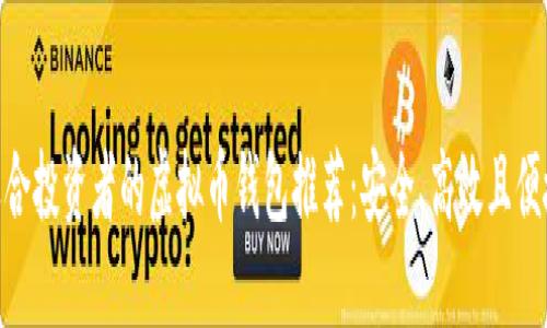适合投资者的虚拟币钱包推荐:安全、高效且便捷