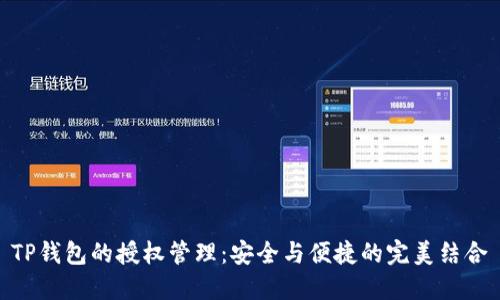 TP钱包的授权管理:安全与便捷的完美结合
