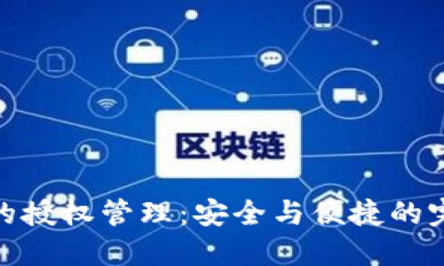 TP钱包的授权管理:安全与便捷的完美结合