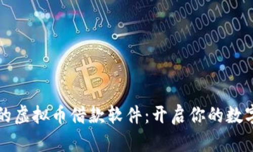 简单易用的虚拟币借款软件:开启你的数字财富之旅