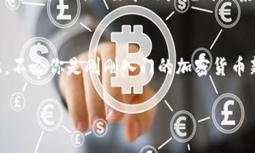 什么是TP钱包？
TP钱包，或称为TokenPocket钱包，是一种十分流行的数字资产管理工具，支持多种区块链网络和代币。用户可以通过TP钱包进行加密货币的存储、转账、交易等多种操作。选择一个合适的钱包就像为你的数字资产选择一个安全的家，TP钱包凭借其友好的用户界面和强大的安全性，吸引了越来越多的用户。它不仅支持以太坊和比特币等主流加密货币，还支持各种NFT和DeFi项目，使得用户可以在一个平台上轻松管理各种数字资产。

TP钱包与交易所的关系
很多人对TP钱包和交易所的关系感到困惑。实际上，TP钱包和交易所是两个不同性质的功能平台。交易所，像Binance（币安）或Coinbase，是用户买卖、交易加密货币的地方，而TP钱包则是用来存储和管理这些加密货币的工具。你可以把交易所当做一个市场，而TP钱包则是你在市场里买到的“商品”的存储点。在交易所上，你可以买卖加密货币，随后可以把你获得的数字资产转入TP钱包，确保它们的安全。在这个意义上，它们彼此关联，但各自承担着不同的角色。

TP钱包的主要功能
TP钱包不仅仅是一个数字资产的存储工具，还具备多种实用功能。首先，它支持多种区块链技术，用户可以在一个应用程序内管理多个网络的资产，例如以太坊、比特币、TRON等。其次，TP钱包提供了去中心化金融(DeFi)的功能，用户可以直接在钱包内进行借贷、流动性挖掘和其他DeFi项目操作。再者，使用TP钱包，用户可以方便地管理自己的NFT（非同质化代币），随时查看、发送或接收收藏品，不再需要去专门的NFT平台。最重要的是，TP钱包通常具有较高的安全性，包括私钥加密和多重身份验证，保护用户的资产不被盗取。

如何将TP钱包与交易所结合使用？
使用TP钱包和交易所的结合可以让你的加密货币交易更加高效和安全。首先，你可以在交易所上注册帐户，完成身份验证后，购买你需要的数字货币。交易所通常提供比其他平台更具竞争力的价格，因此在这里买卖非常合适。当你通过交易所买入加密货币后，可以选择将这些货币转入TP钱包，这样你的资产会在更安全的环境中保存。为了进行转账，你只需在TP钱包中生成一个钱包地址，然后在交易所中输入这个地址，确保资金可以安全转出。这样一来，你不仅可以在交易所快速交易，还能在TP钱包中放心保存。

TP钱包的安全性和隐私性
随着越来越多的人投入加密货币市场，安全性和隐私性问题变得尤为重要。TP钱包采取了一系列的安全措施，比如私钥由用户自己保管，而不是像某些集中化钱包那样存储在服务器上。此外，TP钱包进行多层加密，保护用户资产免受黑客攻击。用户可以通过设置强密码、启用双重身份验证等方式进一步提升安全性。在当前网络环境中，能够拥有这么高安全性的数字钱包，实在是用户管理资产的理想选择。隐私性方面，TP钱包不会存储用户的交易记录或个人信息，保证了用户的匿名性，对于那些重视隐私的用户来说，这明显是个加分项。

常见问题解析
在使用TP钱包或交易所的过程中，用户们常常会遇到一些问题。以下是两个比较常见的问题及其详细解析。

如何选择适合自己的TP钱包？
哪些因素会影响用户选择TP钱包的决策？首先，用户要考虑的是钱包的支持币种。不同的钱包支持的区块链币种各不相同，用户需要根据自己所持有的数字资产进行选择。其次，安全性也是一个重要方面。例如，有些钱包具有多重签名功能，可以提供更高的安全性，另一些则可能只提供简单的密码保护。此外，用户体验也是选择钱包的关键因素，比较友好的操作界面更能提升用户的满意度。而对于那些想要进行NFT或DeFi交易的用户，选择一个功能强大的钱包是明智的选择。最后，是否有良好的客户支持也是值得考虑的，特别是在使用过程中遇到问题时，客服的响应速度和解决效率，会直接影响用户的使用体验。

如何处理TP钱包与交易所间的转账问题？
在进行TP钱包与交易所之间的转账时，用户可能会遭遇到延迟或失败的情况。这通常与网络拥堵、手续费不足或者输入错误的钱包地址有关。为避免转账过程中出现问题，用户需要仔细检查转账信息，包括钱包地址是否正确，同时确保网络的手续费足够高，以便顺利完成转账。在操作转账时，有些交易所会要求用户完成一系列的安全验证，这主要是为了保护用户的资金安全，因此务必认真对待。此外，用户在进行转账时建议少量尝试，等到确认交易成功后再进行大额转账，确保资金的安全。通过这些细节管理，用户可以大幅降低在转账过程中遇到问题的风险。

总结
总的来说，TP钱包和交易所虽然是两个不同的工具，但它们之间有着重要且密切的关系。在交易所购买到的数字资产，如果没有一个安全合适的钱包进行存储，那将面临巨大的安全隐患。通过对TP钱包的了解以及如何与交易所结合使用，用户可以更加高效和安全地管理自己的数字资产。因此，不论你是刚刚入门的加密货币新手，还是已经在这条道路上走了很久的老手，合理利用TP钱包和交易所，可以让你的数字资产管理之旅更加轻松而顺利。

TP钱包与交易所：安全管理数字资产的完美组合