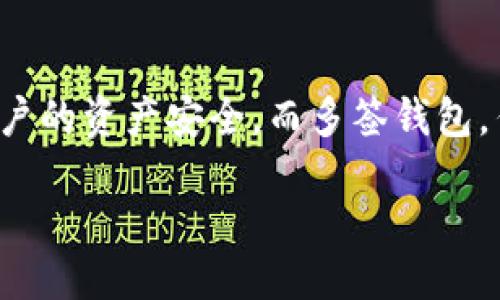 引言

在区块链和数字资产日益崛起的今天，钱包的安全性变得尤为重要。TP钱包作为一个主流的数字资产钱包，提供了多种功能，以确保用户的资产安全。而多签钱包，作为一种更高安全性的资产管理方式，越来越受到用户的青睐。今天我们就来详细探讨一下strongTP钱包多签钱包设置方法/strong。

TP钱包多签钱包设置：安全与便捷的完美结合