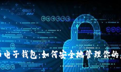 揭秘比特币电子钱包:如何安全地管理你的虚拟币资产