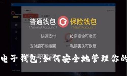 揭秘比特币电子钱包:如何安全地管理你的虚拟币资产
