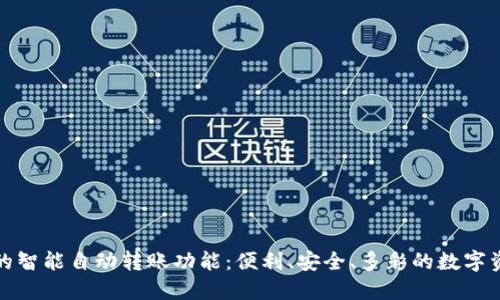 TP钱包的智能自动转账功能:便利、安全、多彩的数字资产管理