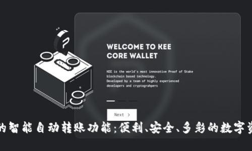 TP钱包的智能自动转账功能:便利、安全、多彩的数字资产管理