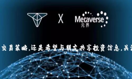 tp钱包怎么关注别人的钱包?你该知道的操作指南
在数字货币日益盛行的今天,个人钱包的使用尤为重要。tp钱包作为一款广受欢迎的数字资产管理工具,提供了许多便利功能,其中之一就是关注其他用户的钱包。无论是想要学习优秀投资者的交易策略,还是希望与朋友共享投资信息,关注别人的钱包都是一个有效的方法。不过对于新手来说,这个功能操作起来可能会有些陌生。本文将详细介绍如何在tp钱包中关注别人的钱包,并回答一些相关问题,帮助你更好地掌握这一功能。
如何轻松关注tp钱包中的其他用户钱包