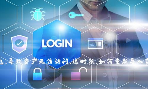 TP钱包删除后如何重新导入资产:全面指南
在当今数字货币时代,TP钱包(Trust Wallet)是一个备受欢迎的加密资产管理工具。它以去中心化和易用性而闻名,但有时用户可能误删除了钱包,导致资产无法访问。这时候,如何重新导入资产成为了一个迫在眉睫的问题。本文将为你详细介绍TP钱包删除后重新导入资产的步骤,帮助你迅速找回丢失的资产,同时也解答一些常见问题。
如何轻松恢复TP钱包中的资产