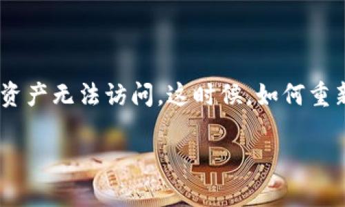 TP钱包删除后如何重新导入资产:全面指南
在当今数字货币时代,TP钱包(Trust Wallet)是一个备受欢迎的加密资产管理工具。它以去中心化和易用性而闻名,但有时用户可能误删除了钱包,导致资产无法访问。这时候,如何重新导入资产成为了一个迫在眉睫的问题。本文将为你详细介绍TP钱包删除后重新导入资产的步骤,帮助你迅速找回丢失的资产,同时也解答一些常见问题。
如何轻松恢复TP钱包中的资产