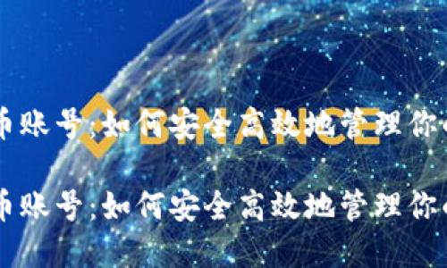 币安虚拟币账号:如何安全高效地管理你的数字资产
币安虚拟币账号:如何安全高效地管理你的数字资产