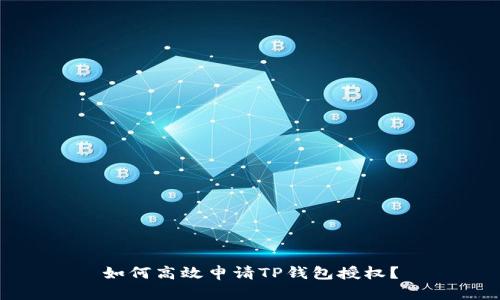 如何高效申请TP钱包授权?