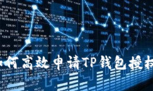 如何高效申请TP钱包授权?
