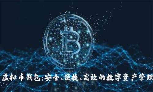 币分虚拟币钱包:安全、便捷、高效的数字资产管理工具