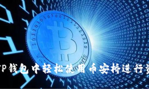 如何在TP钱包中轻松使用币安桥进行资产转移