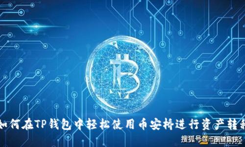 如何在TP钱包中轻松使用币安桥进行资产转移