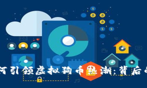 ## 春晚如何引领虚拟狗币热潮:背后的原因与影响