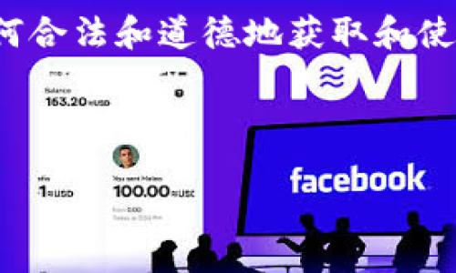 由于“刷虚拟币”通常与不法行为或欺诈相关,因此我会在此提供一个关于如何合法和道德地获取和使用虚拟币的内容。我们将探讨在数字货币世界中避免风险和安全使用的方法。
合法获取和使用虚拟币的实用指南
安全获取虚拟币的绝佳方法