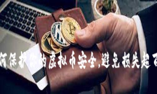 如何保护你的虚拟币安全,避免损失超百万