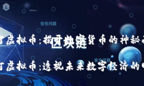 庄河虚拟币:揭开数字货币的神秘面纱
庄河虚拟币:透视未来数字经济的明珠