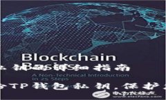 备份TP钱包私钥的详细指南