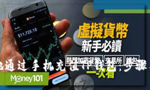 如何便捷地通过手机充值TP钱包:步骤与技巧详解