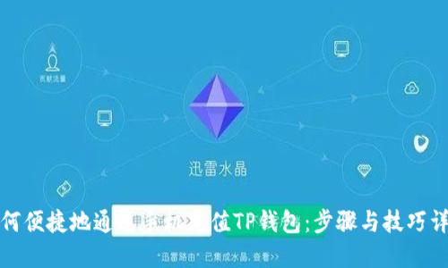 如何便捷地通过手机充值TP钱包:步骤与技巧详解