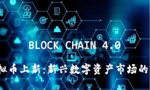 2023年虚拟币上新：新兴数字资产市场的潜力与挑战