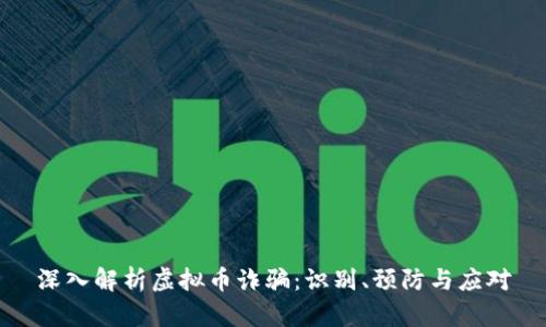 深入解析虚拟币诈骗:识别、预防与应对