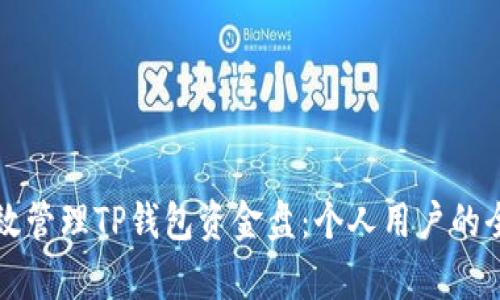 如何有效管理TP钱包资金盘:个人用户的全面指南