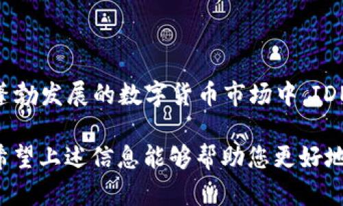 虚拟币IDEX的全面解析与投资指南

虚拟币IDEX的全面解析与投资指南
虚拟币, IDEX, 加密货币, 交易所/guanjianci

### 什么是虚拟币IDEX？

虚拟币IDEX的起源与发展

在这个数字化的时代，虚拟币已经成为金融世界中的一个重要组成部分。与传统货币不同，虚拟币是一种完全基于区块链技术的数字资产。而IDEX作为其中一个突出的虚拟币交易平台，凭借其独特的技术和用户体验受到了广泛关注。

IDEX成立于2017年，是一个去中心化的加密货币交易平台，旨在为用户提供一种安全、高效的交易方式。它的设计哲学是保护用户资产，避免中央集中所带来的风险。

### IDEX的主要特征

去中心化与安全性

IDEX的一个重要特征是去中心化。与传统交易所不同，IDEX不需要用户将资产存入平台进行交易，而是通过智能合约直接在用户的钱包之间进行交易。这种模式大大降低了黑客攻击的风险，因为即使平台遭遇攻击，用户的资产仍然保存在他们自己的钱包中。

用户友好的交易体验

IDEX提供了用户友好的界面，简化了交易流程。即使是新手用户，也能快速上手并享受交易的乐趣。平台支持多种交易对，用户可以在不同的虚拟币之间自由切换，找到自己喜欢的投资选项。

快速的交易执行

IDEX通过采用链下交易和链上结算的方式，提高了交易执行的速度。这使得用户可以在瞬息万变的市场中，把握住每一个投资机会，尤其是在波动性较大的市场环境中。

### 如何在IDEX上交易？

注册与账户设置

要在IDEX上进行交易，用户首先需要创建一个账户。整个过程非常简单，只需提供电子邮件地址并设置密码。完成注册后，用户可以通过支持的钱包连接到IDEX，进行资金的存入与提取。

资金的存入与提取

用户可以通过转账将虚拟币存入IDEX，也可以从IDEX提取虚拟币。存取资金的过程都在用户的钱包之间完成，确保了资产的安全。

选择交易对与下单

在IDEX，用户可以选择多种虚拟币交易对，比如ETH/BTC、ETH/USDT等。选定交易对后，用户可以设置买入或卖出订单，指定价格和数量。IDEX支持限价单和市价单，为用户提供了灵活的交易选择。

### 投资IDEX的优势与风险

投资IDEX的优势

选择在IDEX进行投资，用户能够享受到去中心化带来的安全性和灵活性。此外，IDEX的交易费用相对较低，对于频繁交易的用户而言，能够有效降低交易成本。

另外，IDEX上支持的各种虚拟币种类繁多，用户可以根据自己的兴趣和市场趋势选择不同的投资标的，增加了投资组合的多样性。

投资IDEX的风险

尽管IDEX在诸多方面表现优秀，但投资虚拟币依然面临许多风险。首先，市场波动性较大，价格的涨跌可能会迅速影响用户的投资收益。其次，由于虚拟币市场缺乏监管，用户需要自行承担由于技术问题或市场操纵带来的损失。

### 常见的关于IDEX的问题

虚拟币IDEX是否值得投资？

这是一个值得思考的问题。首先，总体来看，IDEX作为去中心化交易所，其安全性和稳定性相较于传统中心化交易所都有显著优势。但用户在投资时仍需评估自身的风险承受能力和市场状况。

例如，若您对技术有较深的理解并持有长远投资的 стратегия，IDEX可能是一个适合的选择。但若您时间有限，或对市场波动过于敏感，传统的中心化交易所可能更适合您。

如何最大化在IDEX上的收益？

在IDEX上最大化收益，首先需要深入了解市场动态，紧跟最新的数字货币趋势。参与社区讨论、关注行业资讯都是获取信息的重要途径。此外，用户可以通过技术分析工具来更好地把握买卖时机。

同时，务必设定合理的风险管理措施，例如设定止损点，避免因市场波动导致的重大损失。最后，若资金允许，可以考虑多样化投资，降低单一资产损失对整体收益的影响。

### 精彩总结

关于虚拟币IDEX的内容包括了它的起源、特征、交易方式、优势与风险，以及投资者在IDEX上的一些常见问题。在蓬勃发展的数字货币市场中，IDEX作为一个去中心化的交易所，无疑给用户带来了更多的选择和可能性。

在决定是否投资IDEX之前，建议您仔细评估自己的需求与风险承受能力，理解市场趋势并保持灵活的投资策略。希望上述信息能够帮助您更好地了解IDEX，同时也反映了它在当今加密货币领域中不可忽视的地位。