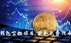 深入探讨TP钱包空投项目：