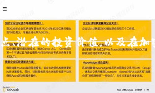 在这篇文章中,我将深入探讨现今备受关注的虚拟币——Malagebl。我们将从多个角度分析它的特点、潜在的投资价值,以及在加密货币市场中的位置。同时,我还将解答一些常见的问题,让你对这个新兴的虚拟币有更深入的了解。
深入解析Malagebl:未来潜力无限的虚拟货币