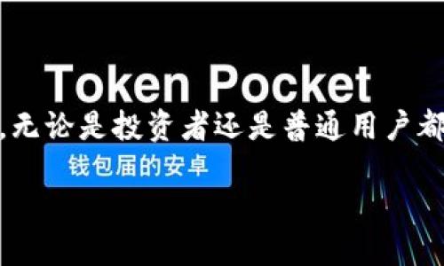 引言
近年来,虚拟货币的火热程度愈发攀升,其中一种被广泛关注的虚拟币便是ELS(Elysium)。作为一种基于区块链技术的新兴数字资产,ELS在市场上逐渐占有一席之地,无论是投资者还是普通用户都开始对其产生浓厚的兴趣。在这个信息时代,了解虚拟币的动态、特征及其在现实生活中的应用显得尤为重要。本文将从多个角度来探讨ELS这款虚拟币的魅力与价值。
揭秘虚拟币ELS:前景广阔的数字资产之旅