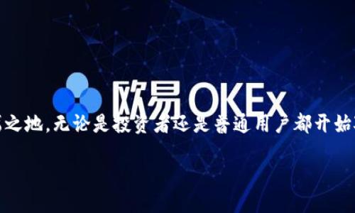 引言
近年来,虚拟货币的火热程度愈发攀升,其中一种被广泛关注的虚拟币便是ELS(Elysium)。作为一种基于区块链技术的新兴数字资产,ELS在市场上逐渐占有一席之地,无论是投资者还是普通用户都开始对其产生浓厚的兴趣。在这个信息时代,了解虚拟币的动态、特征及其在现实生活中的应用显得尤为重要。本文将从多个角度来探讨ELS这款虚拟币的魅力与价值。
揭秘虚拟币ELS:前景广阔的数字资产之旅