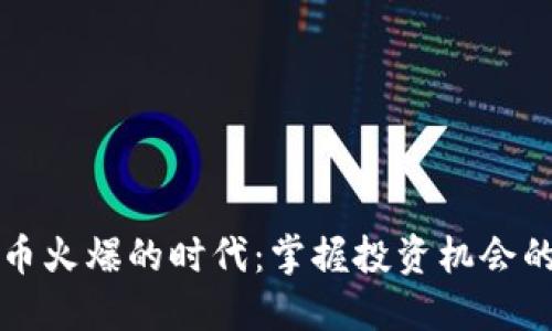 虚拟币火爆的时代:掌握投资机会的秘诀