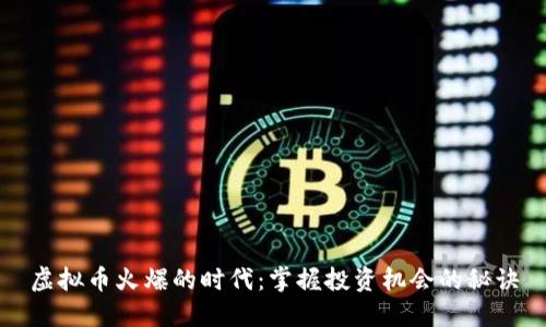 虚拟币火爆的时代:掌握投资机会的秘诀