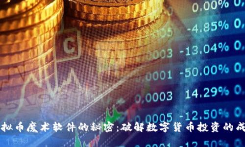 掌握虚拟币魔术软件的秘密:破解数字货币投资的成功法则
