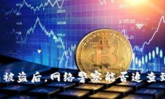 TP钱包被盗后，网络警察能