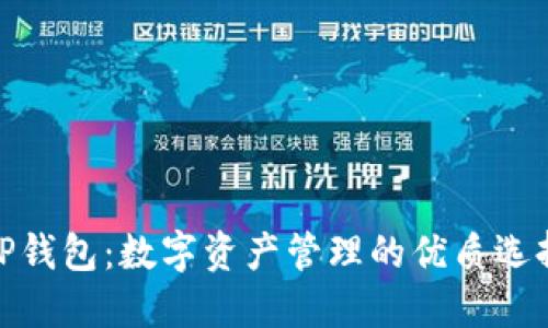 TP钱包：数字资产管理的优质选择