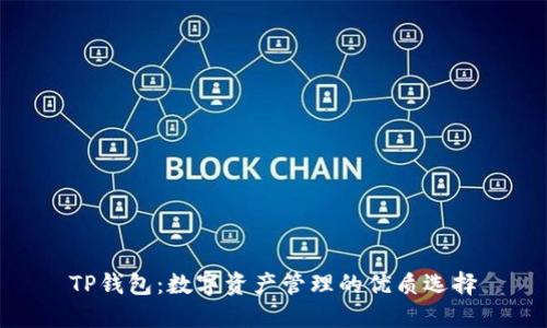TP钱包：数字资产管理的优质选择