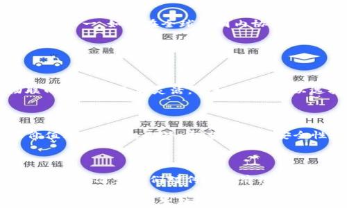 
  探索IoT虚拟币：未来科技与金融的完美结合 / 
 guanjianci IoT, 虚拟币, 数字货币, 未来科技 /guanjianci 
```

### 什么是IoT虚拟币？

随着科技的迅速发展，物联网（IoT）已经成为一个备受关注的话题，涉及到多种行业的数字化转型。而IoT虚拟币则是在这一背景下应运而生的一种新的数字货币形式。简单来说，IoT虚拟币是基于区块链技术，为物联网设备之间的交易和数据交换提供安全保障的数字货币。

IoT虚拟币不再局限于传统的数字货币交易，不同于比特币或以太坊，这种虚拟币专门为物联网设备的功能而设计。想象一下，未来的生活中，我们的智能家居、智能汽车甚至智能医疗设备，如今都可以通过这种虚拟币进行交易和支付。一旦这种生态系统建立，以后我们将可能不再需要传统的经济模式，物与物之间的交易变得更加高效和便捷。

### IoT虚拟币的优势

#### 更高的安全性

传统的货币交易往往容易受到网络攻击、数据泄露等问题的困扰。而IoT虚拟币利用区块链技术，其去中心化的特性使得每一笔交易都得到安全保障。每一笔交易记录在区块链上不可更改，任何企图篡改数据的行为都将被透明地记录下来。因此，用户可以无需担心自己的信息安全。

#### 降低交易成本

在物联网的环境下，设备之间的互联互通需要频繁的交易，传统支付方式可能会导致高昂的手续费以及交易延迟。而IoT虚拟币的使用，可以大幅度减少这些中介费用，使得设备之间的交易更加迅速而高效。用户可以在几秒钟内完成设备之间的“支付”，让每一次交易快速无阻。

#### 促进生态系统的建立

IoT虚拟币不仅仅是一个简单的支付工具，更是一个生态系统的动力源泉。随着物联网设备数量的增加，IoT虚拟币的流通将为设备间的数据交换提供更加灵活的解决方案。当每个设备都能参与到这个生态中，数据的价值也将被重新定义，促进更多的创新和合作。

### IoT虚拟币的实际应用场景

#### 智能家居支付

想象一下，你的家中充满了各种智能设备，比如智能冰箱、智能照明设备。这些设备不仅能够相互连接，还能独立进行支付。当你的智能冰箱发现食物即将过期时，它可以自动为你下单购买新鲜食材，并通过IoT虚拟币来完成交易。这不仅提高了生活的便利性，更减少了用户的操作步骤。

#### 车联网

在智能汽车领域，IoT虚拟币的应用同样广泛。未来的车辆可以通过IoT虚拟币进行各类服务的支付，比如自动缴纳过路费、车辆维护服务费用，甚至是停车费。在车与车、车与路之间建立了一种新型的互动关系，使得交通变得更加智能和高效。

#### 医疗健康管理

医疗行业也是IoT虚拟币的一个重要应用场景。未来的医疗设备将通过这种虚拟币处理患者的医疗账单，为各种健康数据的交换提供了安全便捷的方式。例如，当使用远程医疗服务时，医生可以通过IoT虚拟币直接得到诊疗费用，而患者的个人数据也能得到更好的保护。

### IoT虚拟币的未来挑战

#### 技术障碍

虽然IoT虚拟币的应用前景广阔，但在技术层面，仍然存在一些障碍需要突破。比如，当前的区块链技术在处理速度、存储能力等方面仍有待提升，以便在大规模使用中不造成延迟或拥堵。

#### 法规与监管

虚拟币的兴起也引发了各国政府的关注，如何在保障用户安全与促进科技发展的同时建立合理的监管机制，是未来亟待解决的问题。各国对于虚拟币的态度不一，如何在全球范围内协调发展，将是一个复杂的挑战。

### 常见问题与解答

#### IoT虚拟币如何与现有支付系统整合？

虽然IoT虚拟币的应用正在不断增长，但其与现有的支付系统如信用卡、银行转账等的整合仍是一个重要问题。融合这些支付方式，可以使用户在使用物联网设备时更加灵活。例如，用户可以选择用IoT虚拟币、信用卡或其他支付方式进行交易，同时也可以在不同设备之间实现不同的支付方式选择。

#### IoT虚拟币的价值究竟来自哪里？

IoT虚拟币的价值主要来源于其在实际应用中的便利性和安全性。随着物联网设备的普及，IoT虚拟币将为这些设备提供交易基础，这使得其潜在的市场价值无可限量。此外，通过交易的安全性和去中心化特性，用户的信任度也将进一步提升，这无疑为IoT虚拟币的未来发展奠定了一定的基础。

### 结语

总的来说，IoT虚拟币作为未来数字经济的重要组成部分，具有广阔的发展前景。随着物联网的不断发展与技术的进步，IoT虚拟币不仅能够为用户提供便利，更将改变我们对传统经济模式的认知。希望未来能看到一个更加智能、高效的生活环境，IoT虚拟币将是这一美好愿景的重要推动力。
   
无论你现在对IoT虚拟币抱有怎样的看法，无可否认的是，这一趋势将为我们带来新的挑战与机遇。在未来的日子里，我们将一起见证这个数字资产的崛起，迎接一个更加智能的新时代。
