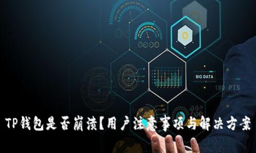 TP钱包是否崩溃?用户注意事项与解决方案