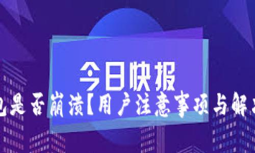 TP钱包是否崩溃?用户注意事项与解决方案