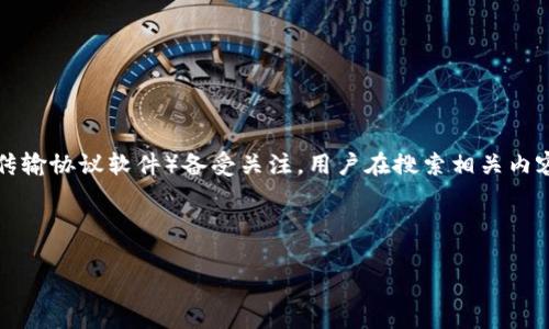 思考

在当今信息发达的时代，很多人都在寻求方便、安全的下载软件。其中，TPTP（一个常见的文件传输协议软件）备受关注。用户在搜索相关内容时，往往希望能够找到一个简单易用、功能强大的下载链接。因此，我为您设计了一个符合的。



免费下载！TPTP官方正版高速下载，尽享文件传输的畅快体验