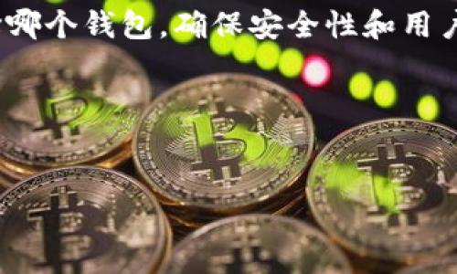 TP钱包与imToken钱包的比较及通用性探讨

在如今这个数字货币飞速发展的时代，各类数字资产钱包层出不穷。TP钱包和imToken作为市面上较为知名的两种数字货币钱包，各自拥有独特的特点和功能。那么，TP钱包和imToken钱包是否能够通用呢？又或者说，它们各自的功能和特性有哪些呢？让我们一起来深入探讨。

TP钱包概述

TP钱包是一款功能强大的数字货币钱包，专注于用户体验与安全性。它支持多种类型的数字资产，让用户可以轻松管理自己的加密货币。TP钱包的界面简洁易用，同时还提供了多种安全保障措施，比如生物识别登录、助记词备份等。这些安全设定不仅能够保护用户的资金安全，也降低了操作的风险。

imToken钱包概述

imToken钱包同样是一款广受欢迎的数字货币钱包，以其强大的功能和流畅的操作体验而著称。imToken支持以太坊及其各种代币，同时也兼容多个区块链网络。它强调用户的资产安全，提供了多种备份和恢复方法，同时也有一个活跃的社区，可以让用户随时获取帮助与支持。

TP钱包与imToken钱包的功能特性对比

虽然TP钱包和imToken钱包在功能上有许多相似之处，但它们也各自具有独特的优势。

h41. 资产支持/h4
TP钱包支持多种数字资产，包括主流的比特币、以太坊等，而imToken在以太坊及其生态系统内的代币支持上则尤为强大。如果你是一个喜欢投资多种数字资产的用户，TP钱包可能是一个不错的选择；而如果你对以太坊生态系统的项目特别感兴趣，imToken则显得更为合适。

h42. 用户体验/h4
在用户体验方面，TP钱包以其简单的界面和直观的操作流程吸引了一大批用户。imToken则通过其丰富的功能和交互设计，尤其是在DApp的使用上，给用户提供了更为全面的服务。因此，选择哪款钱包还要看用户的需求是什么。

h43. 安全性/h4
TP钱包注重安全性，采用了多重安全措施保护用户资产；而imToken在社区互动与技术支持的及时性上也非常到位。选择钱包时，用户需要综合考虑安全性与操作的方便性。

TP钱包与imToken钱包的通用性

TP钱包与imToken钱包之间的通用性，主要体现在以下几个方面：

h41. 私钥管理/h4
无论是TP钱包还是imToken钱包，它们都采用了私钥管理机制。这意味着用户对自己的资产拥有完全的控制权。若用户在TP钱包中生成了私钥，理论上，该私钥也可以在imToken钱包中导入，反之亦然。但这要求用户需具备一定的技术能力，了解如何导入私钥、助记词等。

h42. 资产跨平台操作/h4
用户可以通过TP钱包将其资产转移到imToken钱包，或者 vice versa。这一过程的实现依赖于用户获取地址和进行转账的能力。只要双方钱包的区块链兼容，用户就可以无缝地在两个钱包之间移动数字资产。

h43. 交易所与钱包对接/h4
很多交易所支持直接将数字资产发至任一类型的钱包。因此，无论用户使用的是TP钱包还是imToken钱包，都可以安全地从交易所收取资金。这种互通性为用户带来了极大的方便，让他们在不同的钱包之间自由游动。

选择钱包时的注意事项

在选择TP钱包或imToken钱包时，用户应该考虑以下几个方面：

h41. 安全性要求/h4
在数字货币世界中，安全性是重中之重。用户需要选择那些具备多重保障机制的钱包，例如双重认证、生物识别等，确保自己的资金安全。

h42. 用户体验/h4
简洁易用的界面对于新手用户来说尤其重要，因此建议多亲自试用几款钱包，选出最适合自己的那一款。

h43. 社区支持/h4
活跃的用户社区往往提供更多的帮助与支持，尤其在技术问题和操作指导方面。选择一个拥有强大社区支持的钱包，将使得用户在遇到问题时更易得到解决。

常见问题解答

在了解了TP钱包和imToken钱包的基本情况和通用性后，可能会有一些疑问。以下是两条相关问题及其详细解答。

h4Q1: 如何安全地将资产从TP钱包转移到imToken钱包？/h4
要安全地将资产从TP钱包转移至imToken钱包，用户需要以下步骤：
ol
li首先，打开TP钱包，找到要转移的资产，点击